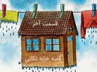 داستان جذاب خانه تکانی (قسمت آخر)