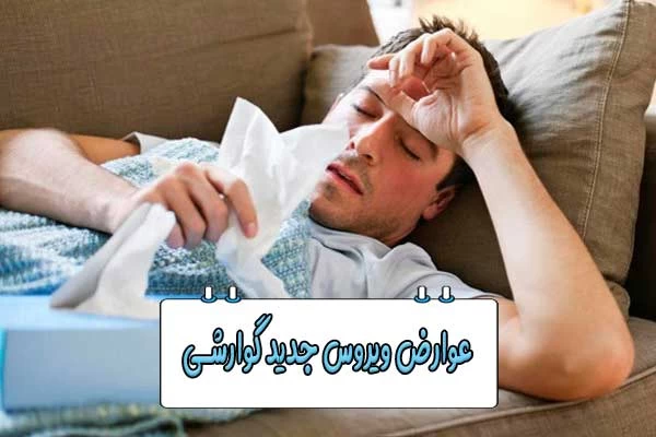 مهم ترین عوارض کوتاه مدت و بلند مدت ویروسی چینی جدید چیست؟