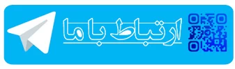ارتباط با ما در تلگرام