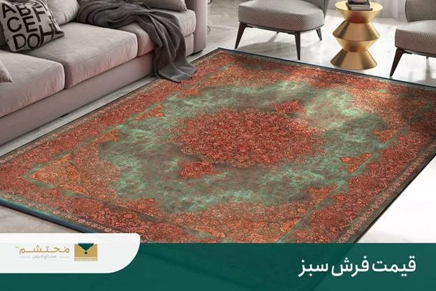 قیمت فرش سبز