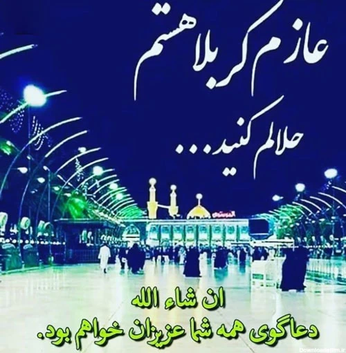 متن برای کربلا رفتن با حال و هوای دلتنگی