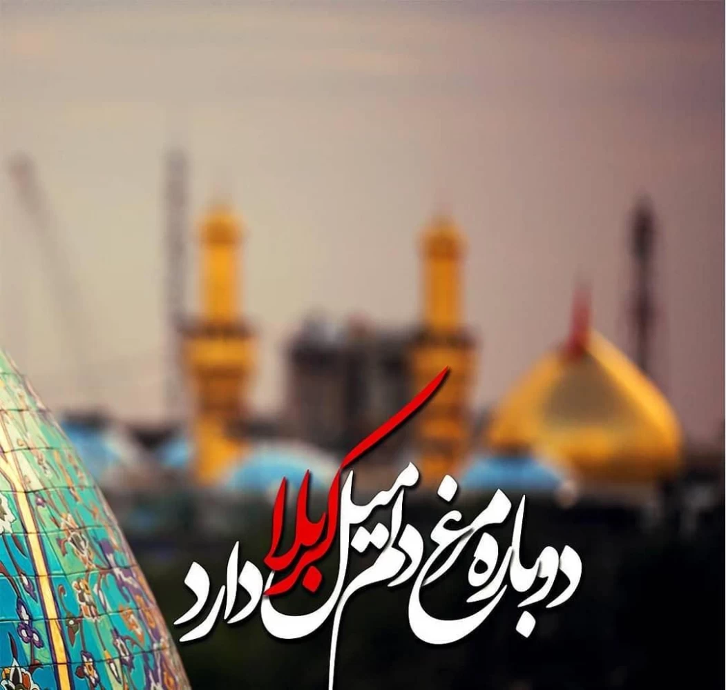 متن اعلام زیارت کربلا