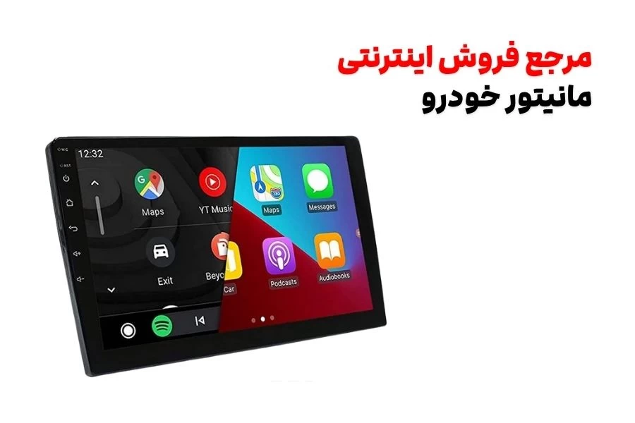 خرید اینترنتی مانیتور خودرو