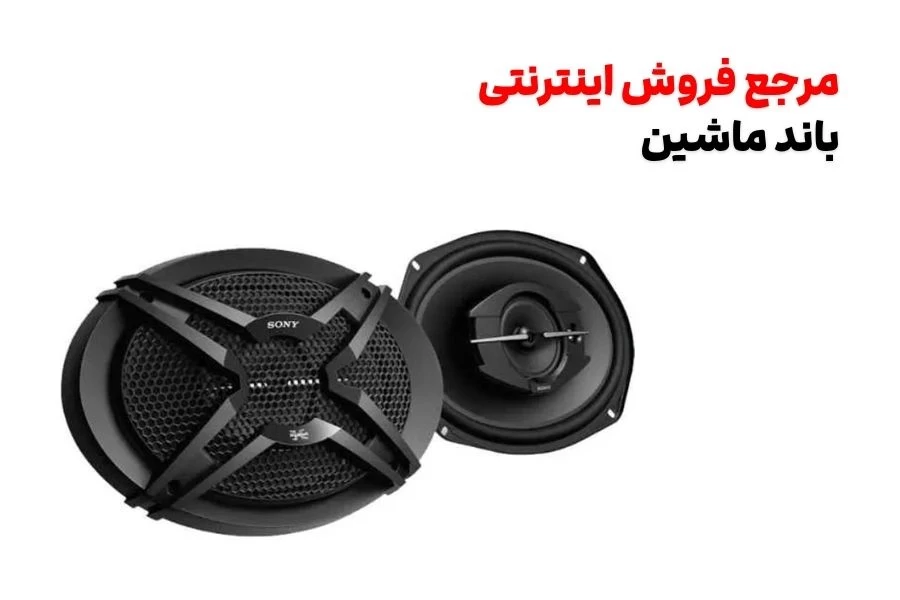 خرید اینترنتی بلندگو و باند ماشین