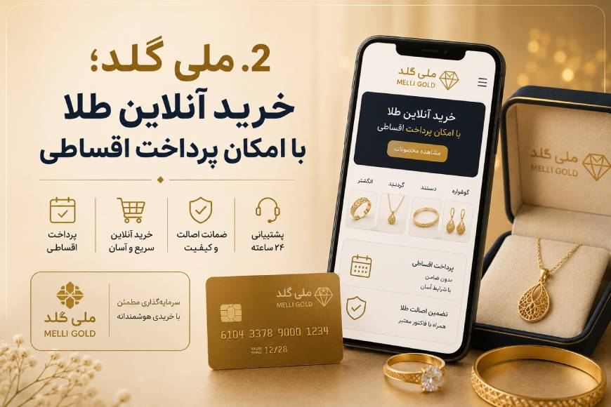 از کجا طلای قسطی بخریم؟ معرفی چند فروشگاه معتبر برای خرید اقساطی طلا