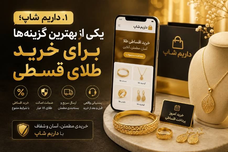از کجا طلای قسطی بخریم؟ معرفی چند فروشگاه معتبر برای خرید اقساطی طلا