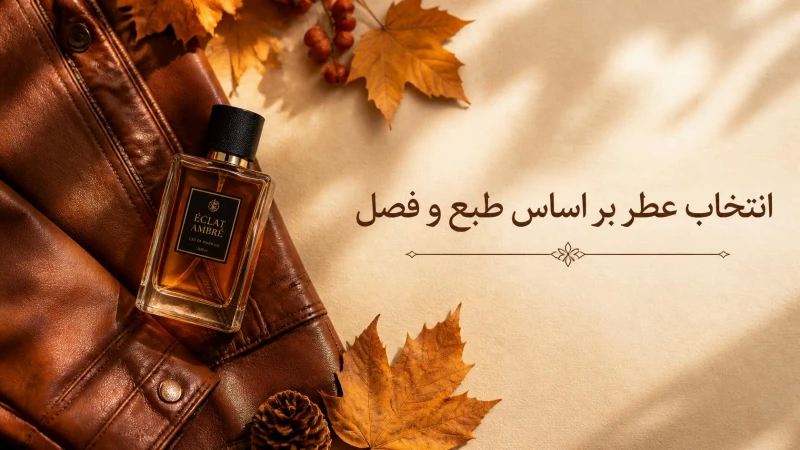 انتخاب عطر بر اساس طبع و فصل