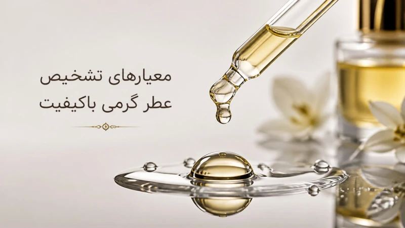 معیار های تشخیص عطر گرمی با کیفیت