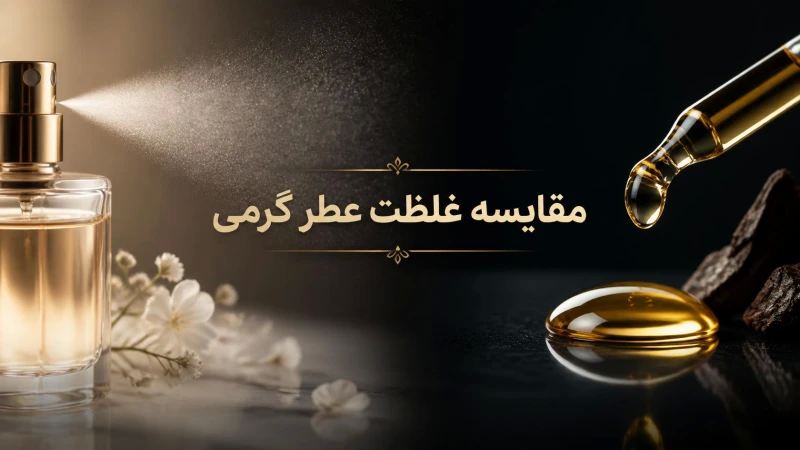 مقایسه غلظت عطر گرمی