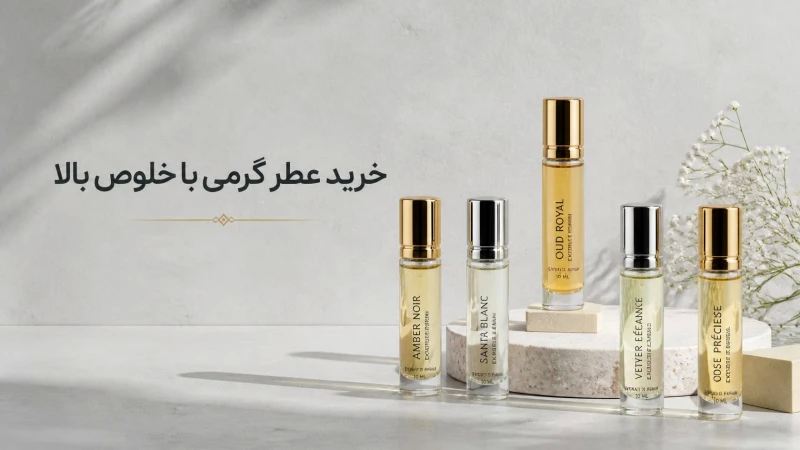 خرید عطر گرمی با خلوص بالا