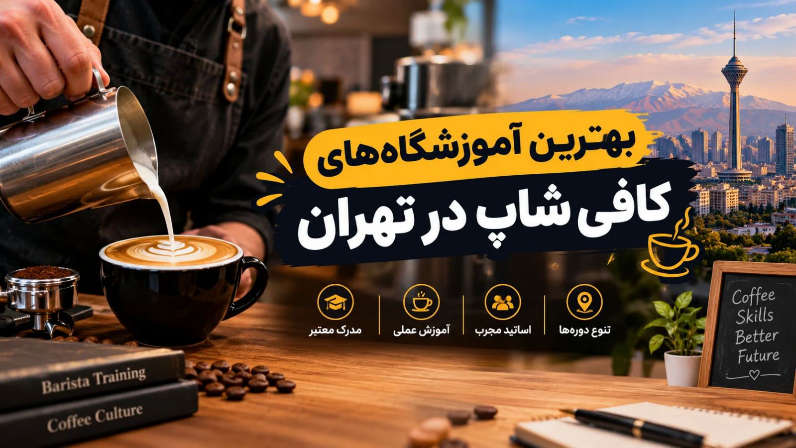 بهترین آموزشگاهها و دوره آموزش کافی شاپ تهران