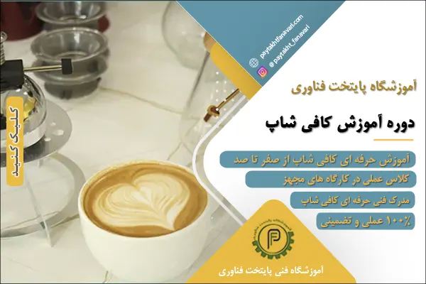 آموزش کافی شاپ