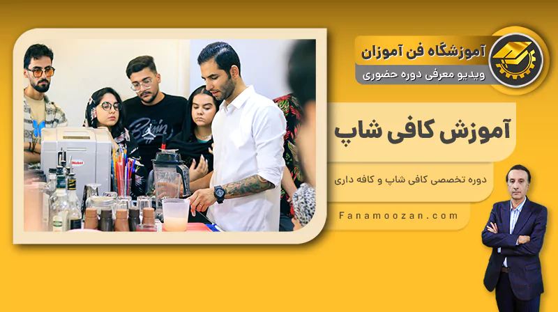 بهترین آموزشگاهها و دوره آموزش کافی شاپ تهران