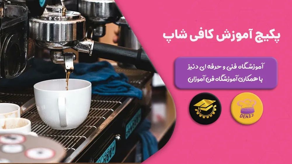 بهترین آموزشگاهها و دوره آموزش کافی شاپ تهران
