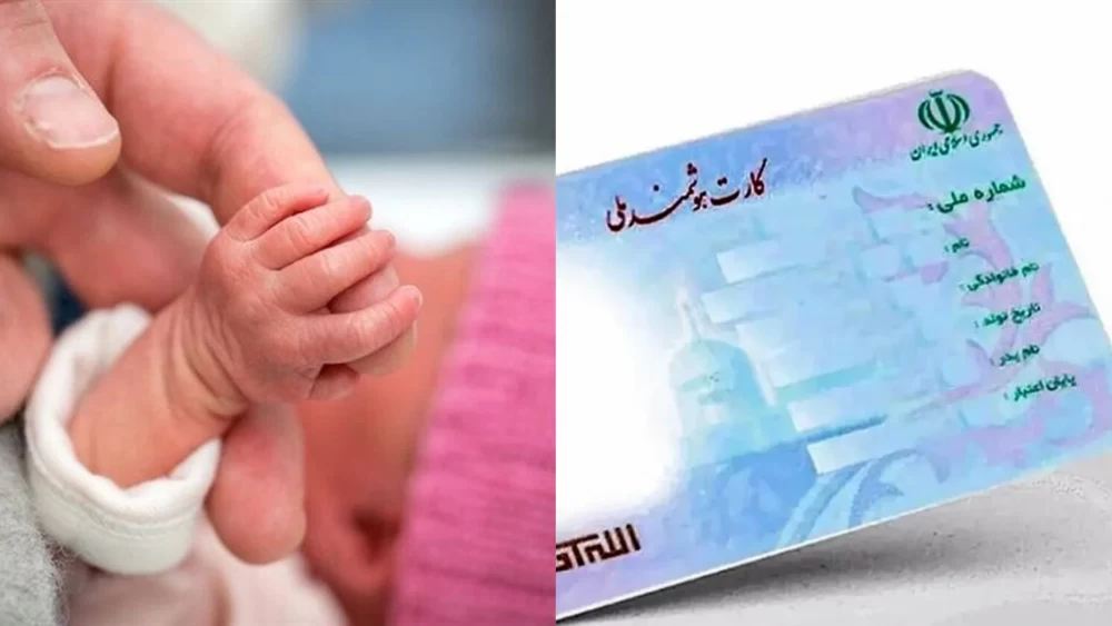  کارت ملی برای نوزاد