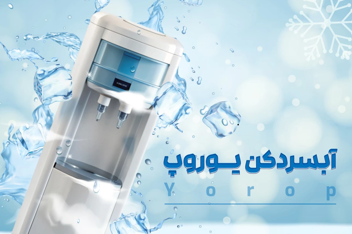 ۱۰ تا از بهترین آبسردکن‌های بازار | راهنمای جامع خرید آبسردکن