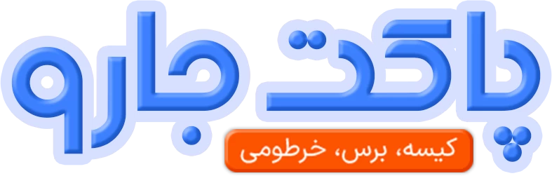 پاکت جاروبرقی از کجا بخرم؟ راهنمای خرید بهترین پاکت جاروبرقی