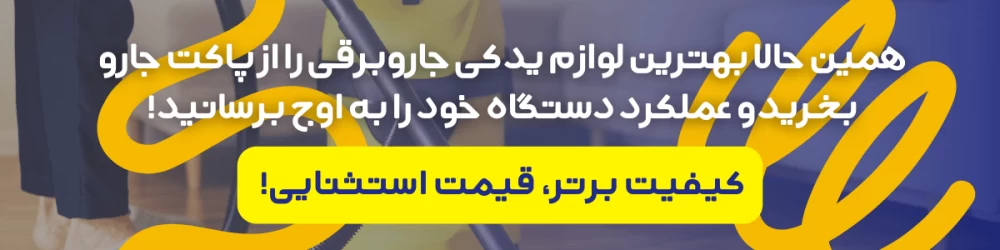 پاکت جاروبرقی از کجا بخرم؟ راهنمای خرید بهترین پاکت جاروبرقی