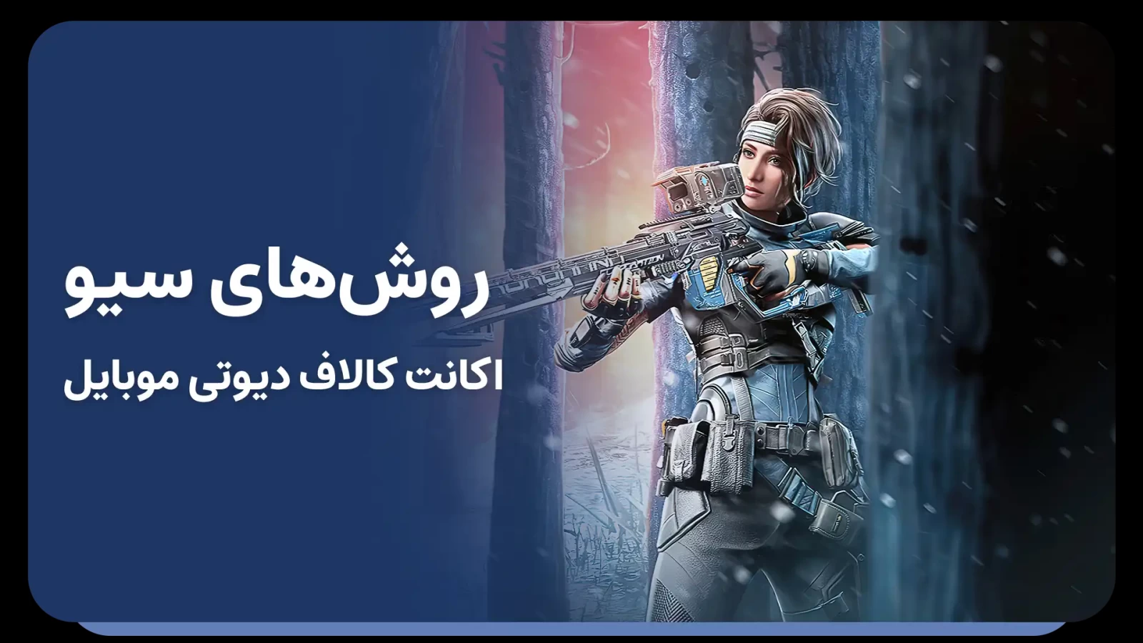 سیو اکانت کالاف دیوتی موبایل