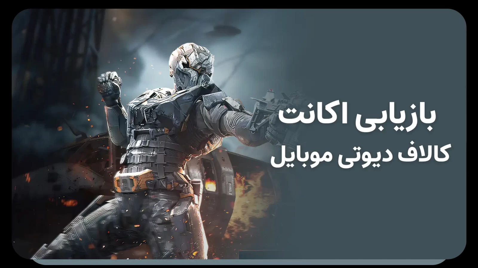 بازیابی اکانت کالاف دیوتی موبایل