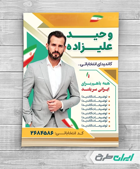 پوستر انتخاباتی