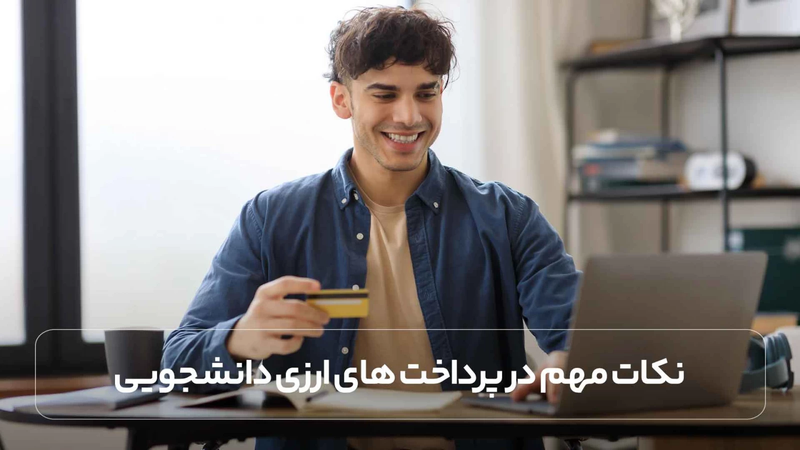نکات مهم در پرداخت های ارزی دانشجویی