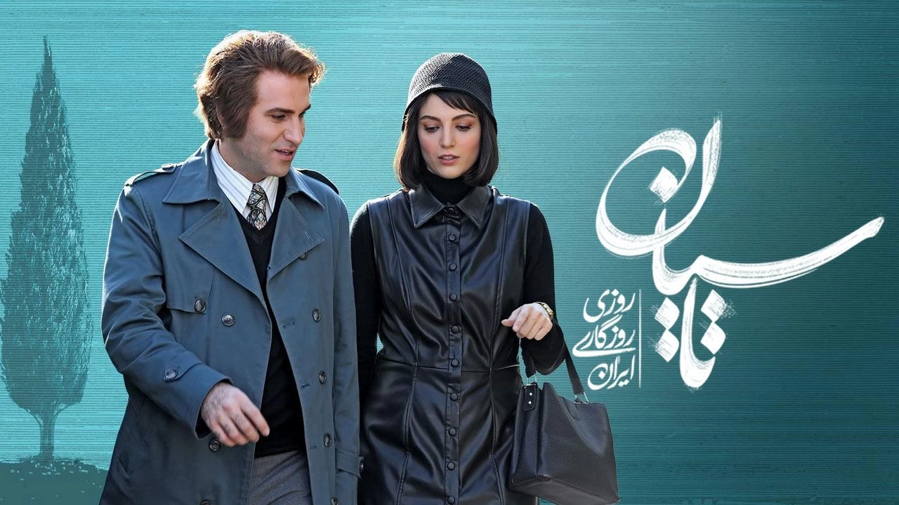 سریال تاسیان: عشق در بستر تاریخ