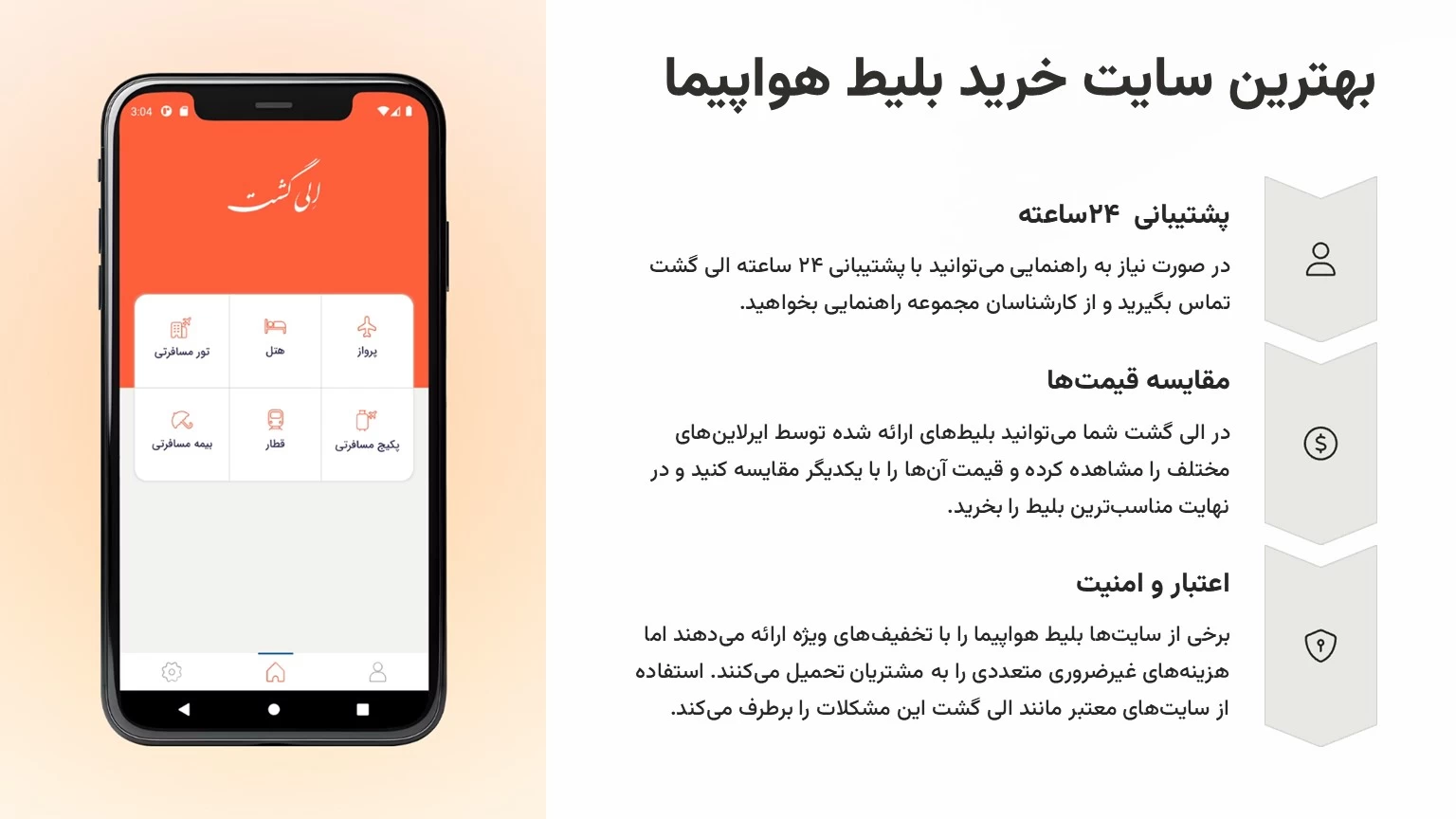بهترین سایت خرید بلیط هواپیما با پشتیبانی ۲۴ ساعته الی گشت