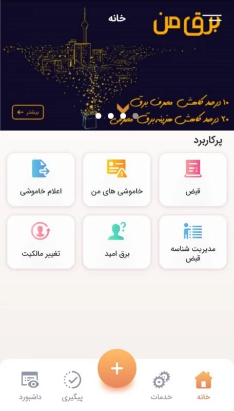 نحوه ورود و ثبت نام سامانه برق من برای اطلاع از ساعات خاموشی