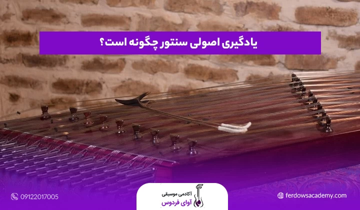 یادگیری اصولی سنتور چگونه است؟
