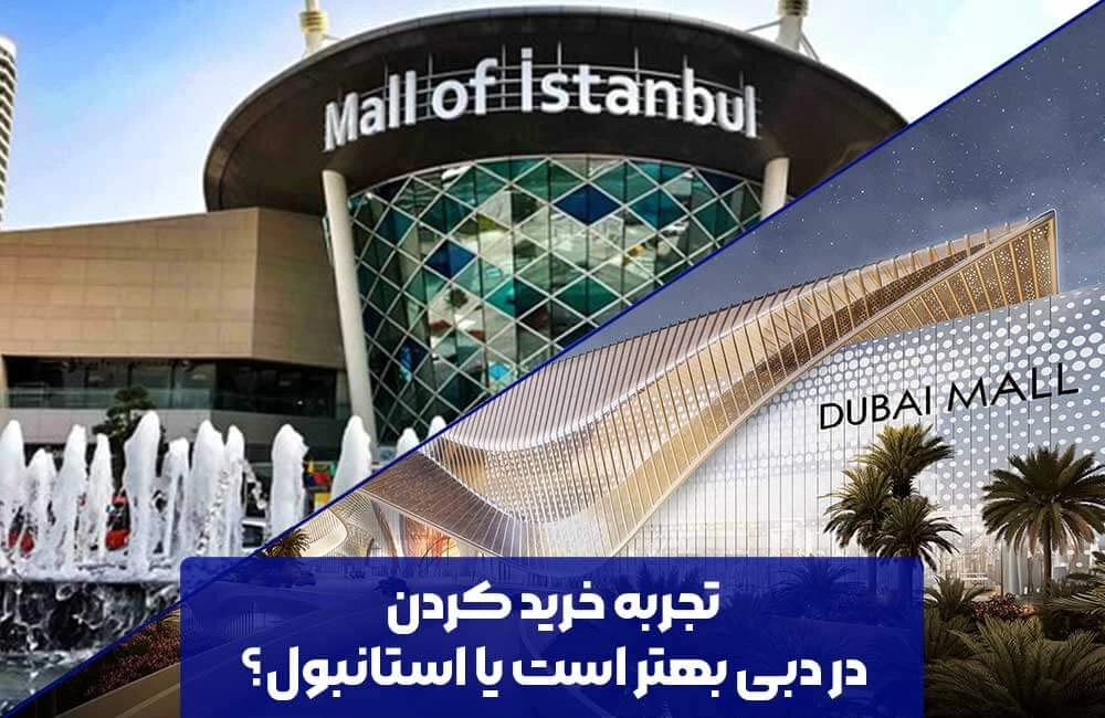 دبی بریم یا استانبول؟ کدام انتخاب بهتری است؟