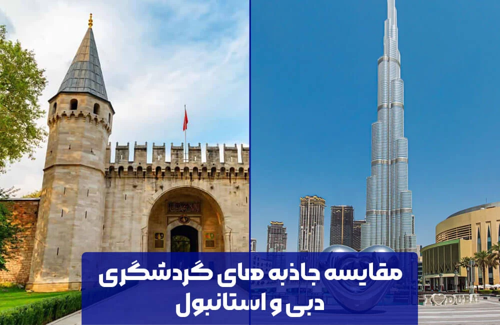 دبی بریم یا استانبول؟ کدام انتخاب بهتری است؟