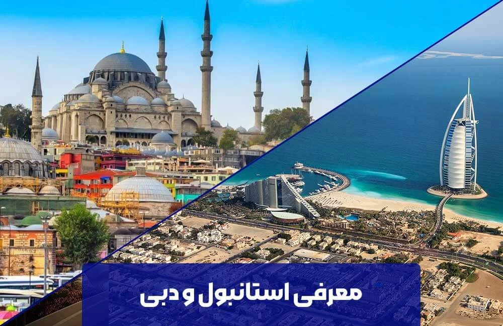 دبی بریم یا استانبول؟ کدام انتخاب بهتری است؟