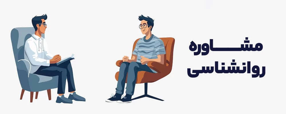 مشاوره تروما