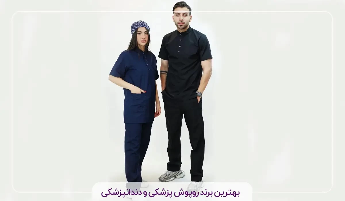 بهترین برند روپوش پزشکی و دندانپزشکی