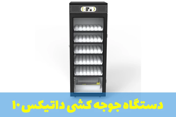 دستگاه جوجه کشی 250 عددی داتیکس 10