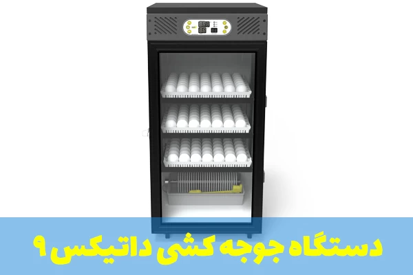 دستگاه جوجه کشی 150 عددی داتیکس 9