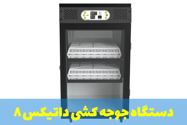 دستگاه جوجه کشی 100 عددی داتیکس 8