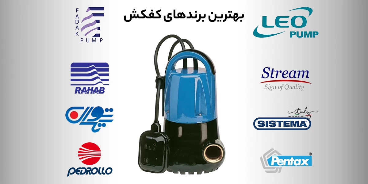 بهترین برندهای کفکش