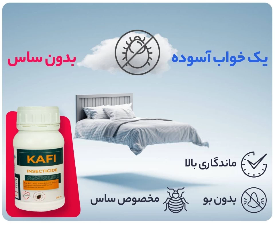 سم ساس کافی Kafi : بهترین سم ساس دیجی کالا
