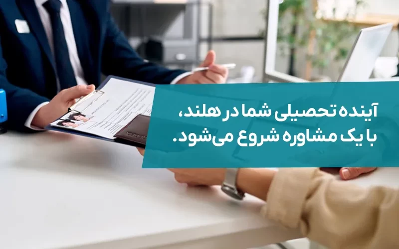 مشاوره تخصصی تحصیل در هلند