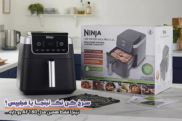 سرخ کن تک نینجا یا فیلیپس کدوم بهتره
