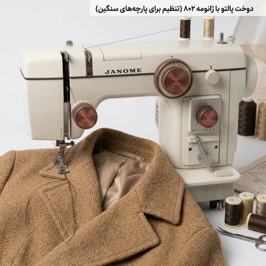 تنظیم ژانومه ۸۰۲ برای ضخیم دوزی