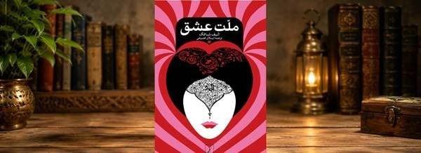 ملت عشق برای چه کسانی مناسب است؟ معرفی کامل + بهترین جملات کتاب