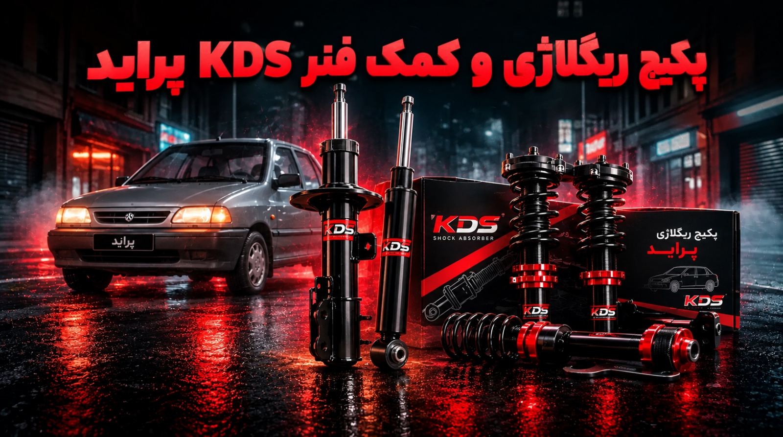 پکیج ریگلاژی و کمک فنر پراید