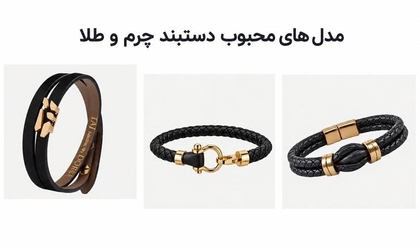 نکات مهم ستکردن دستبندهای چرم و طلا مردانه