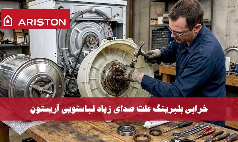 خرابی بلبرینگ علت صدای زیاد لباسشویی آریستون