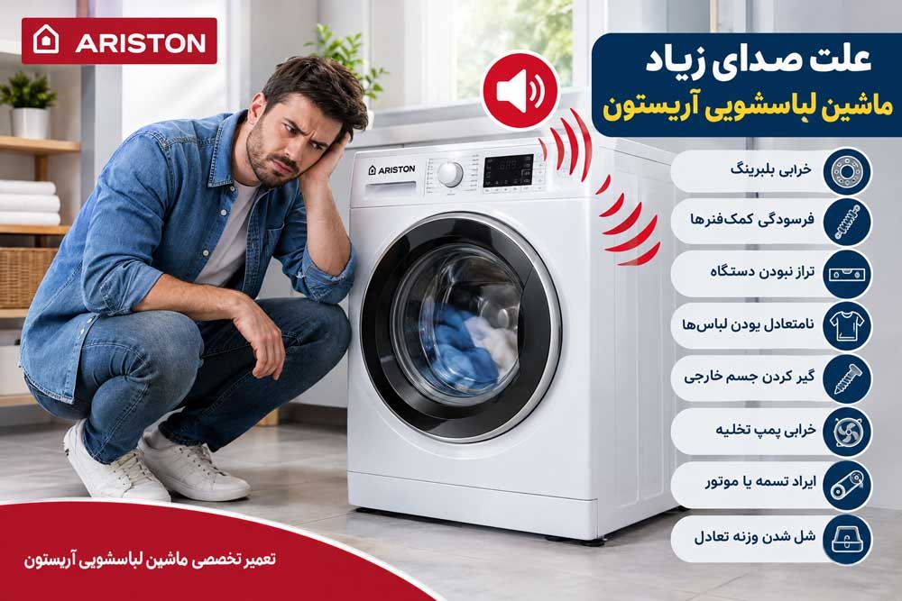 علت صدای زیاد ماشین لباسشویی آریستون چیست؟ رفع فوری