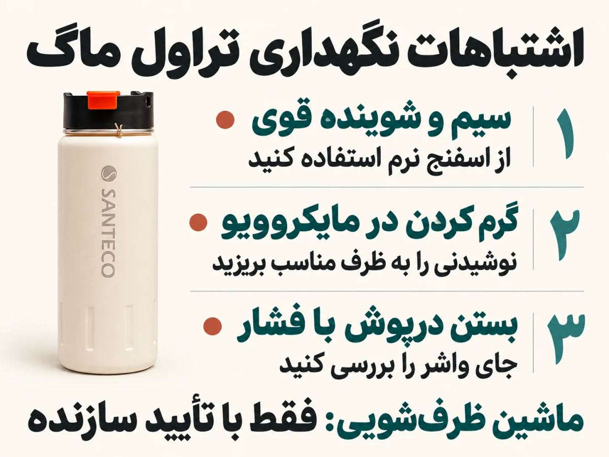 اشتباهات نگهداری تراول ماگ