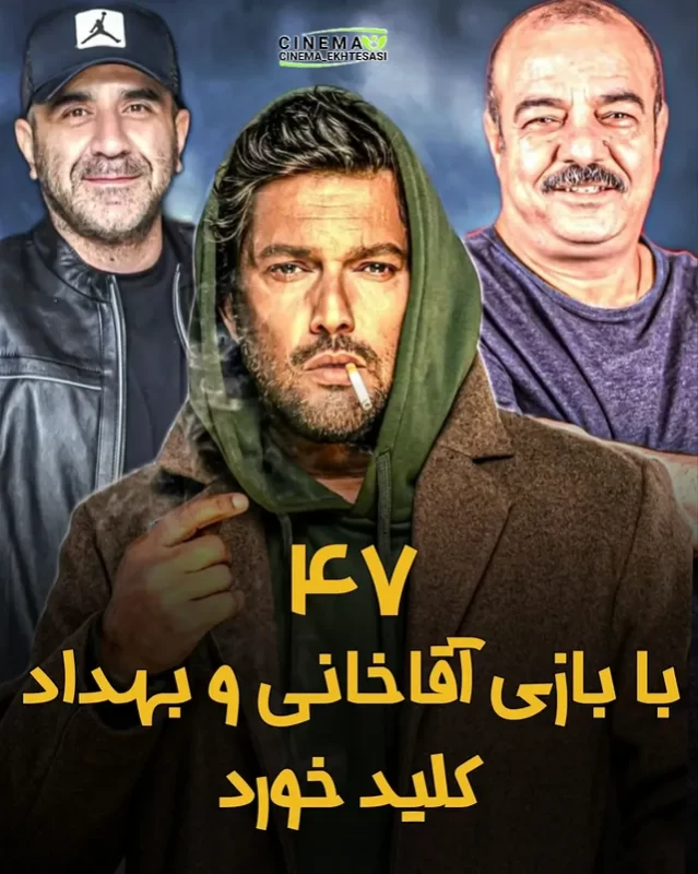 معرفی سریال چهل و هفت با بازی حامد بهداد (+اسامی بازیگران و داستان)